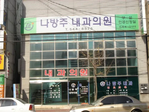 나방주내과의원 대표 이미지