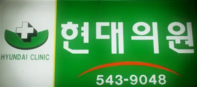 현대의원 대표 이미지
