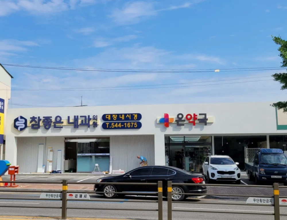 참좋은내과의원 대표 이미지