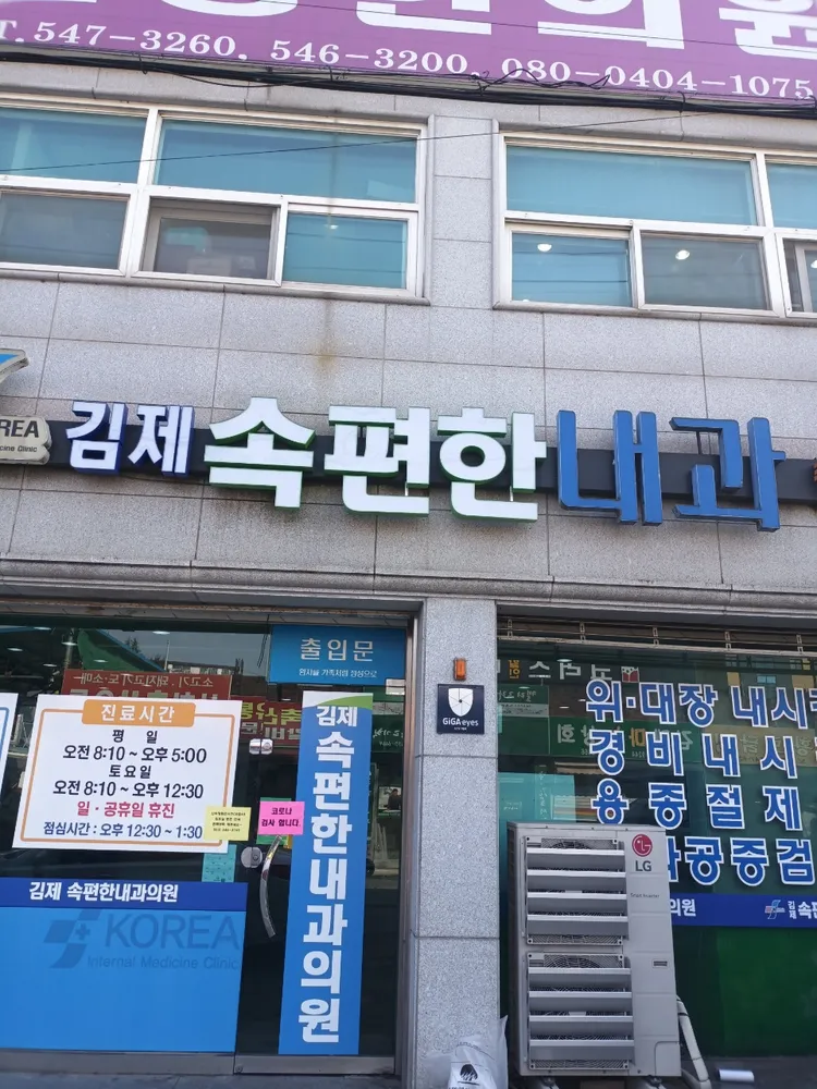 김제속편한내과의원 대표 이미지