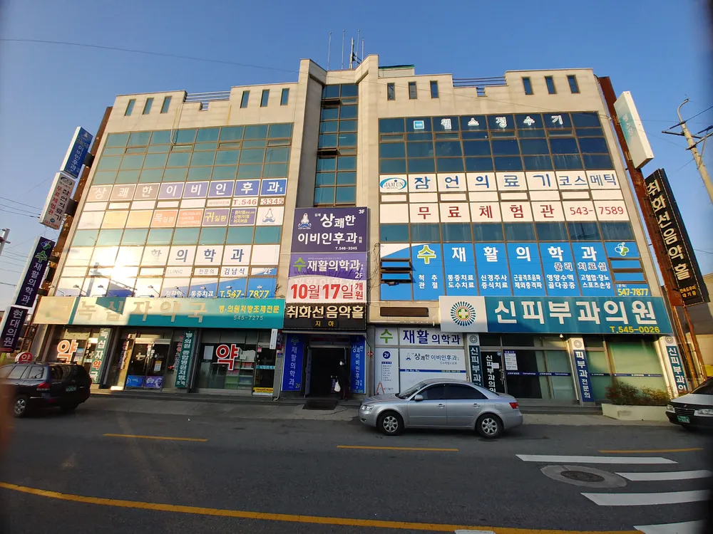 수재활의학과의원 대표 이미지