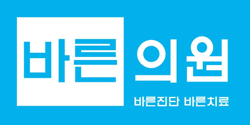 바른의원 대표 이미지