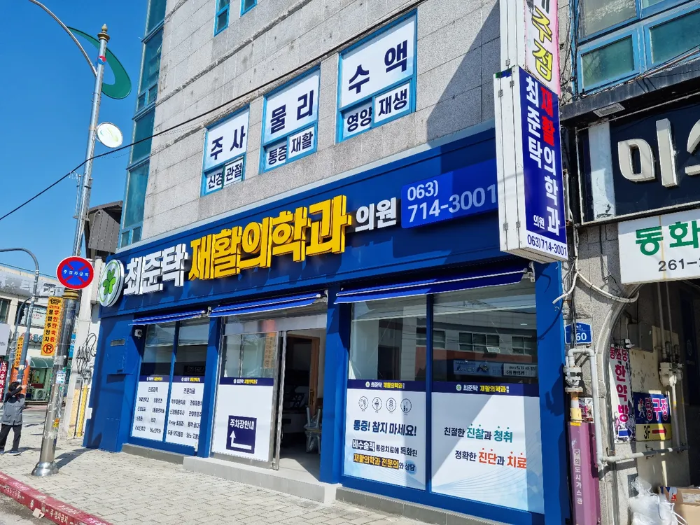 최준탁 재활의학과의원 대표 이미지