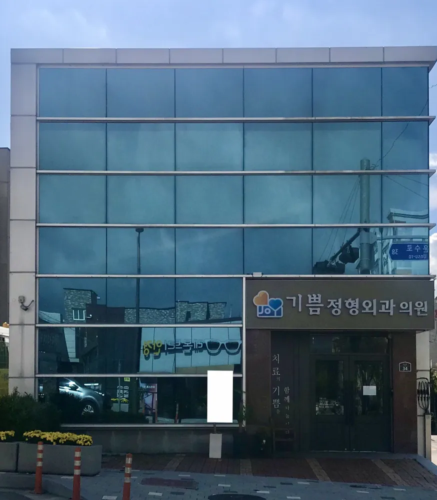 기쁨정형외과의원 대표 이미지