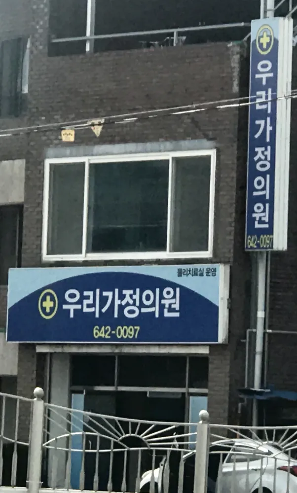 우리가정의원 대표 이미지