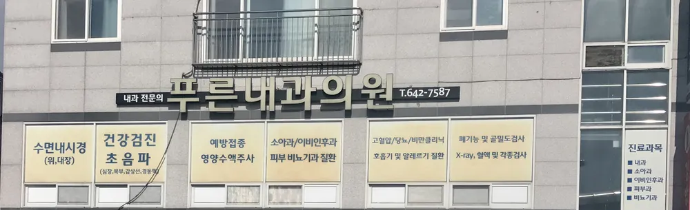 푸른내과의원 대표 이미지
