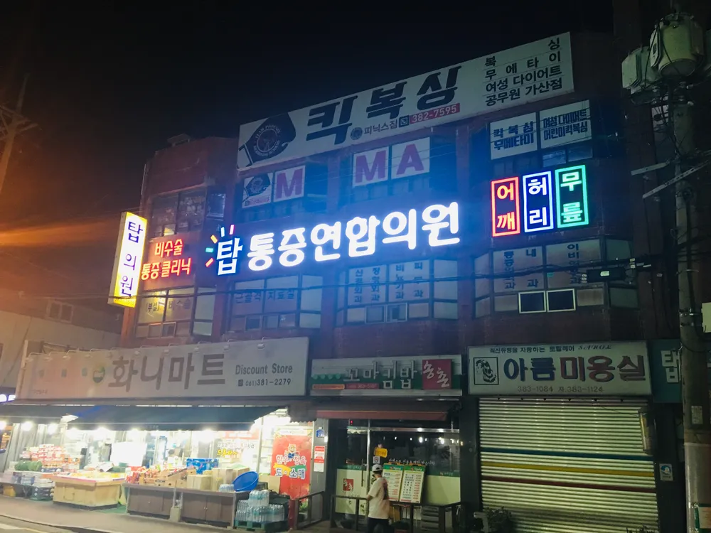 탑통증연합의원 대표 이미지
