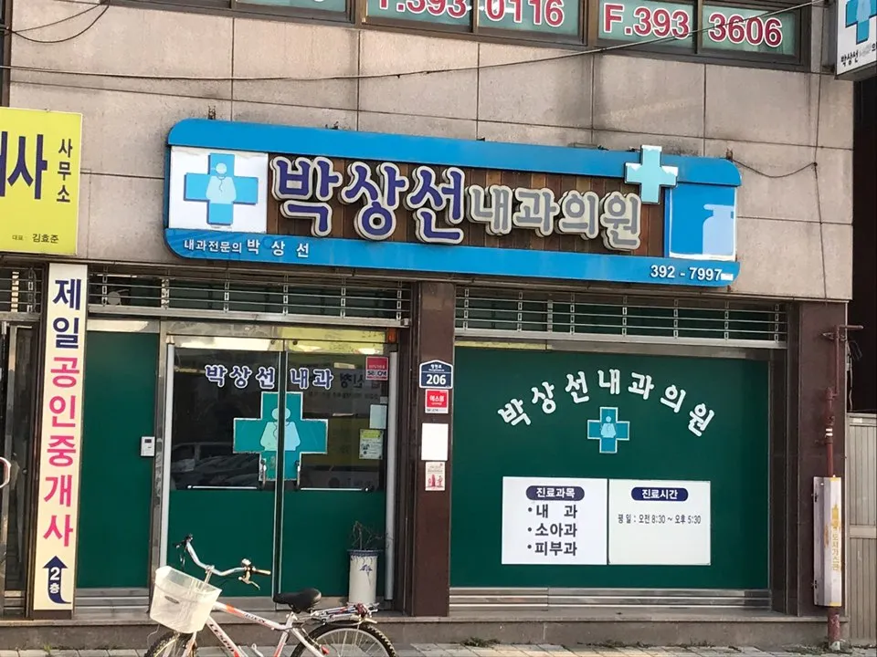 박상선내과의원 대표 이미지