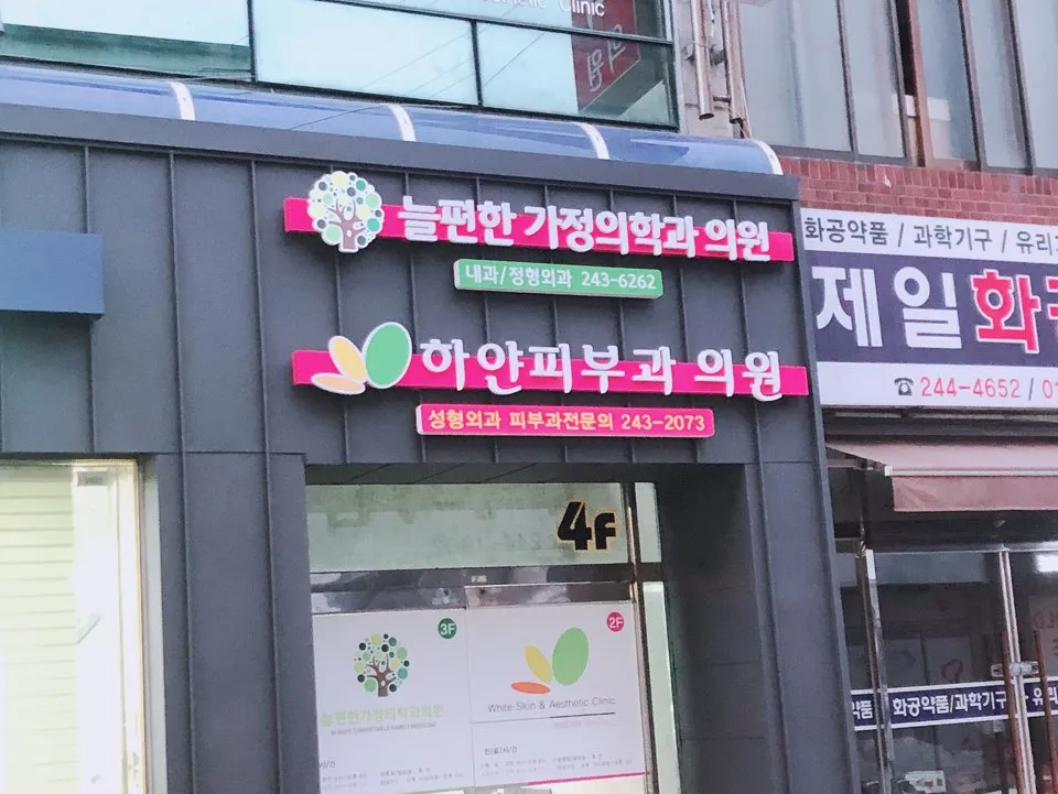 늘편한가정의학과 의원 대표 이미지