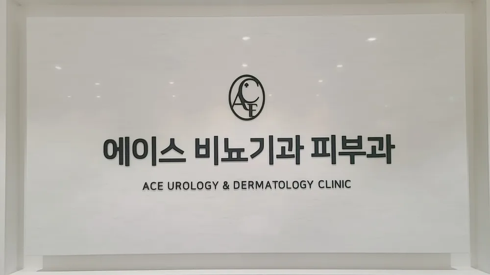 북항에이스비뇨기과의원 대표 이미지