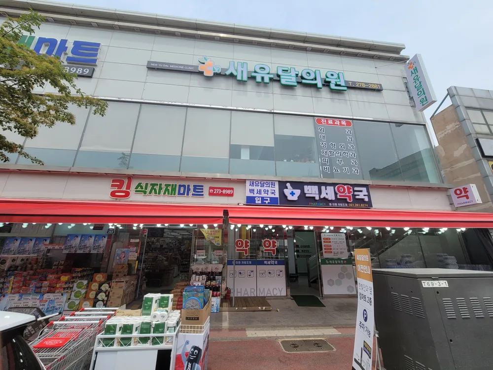 새유달의원 대표 이미지