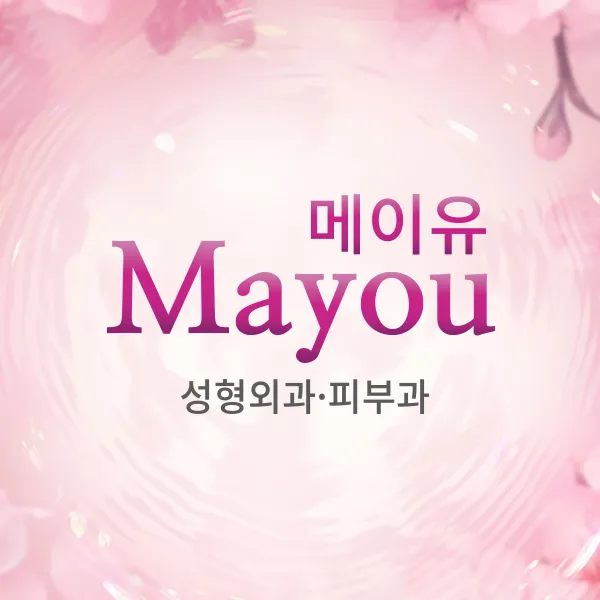 메이유의원 대표 이미지