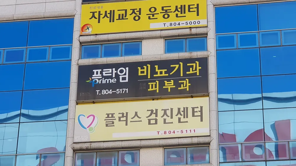 프라임 비뇨기과의원 대표 이미지