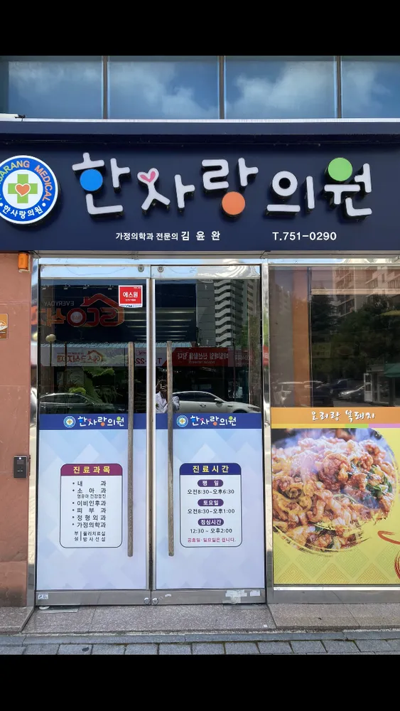 한사랑의원 대표 이미지