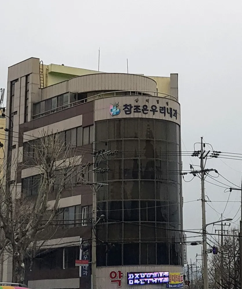 참조은우리내과의원 대표 이미지