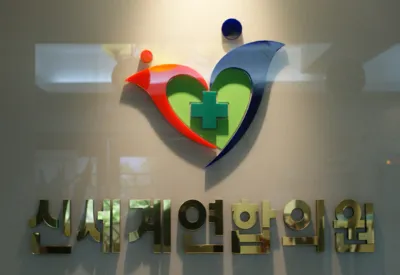 신세계연합의원 대표 이미지