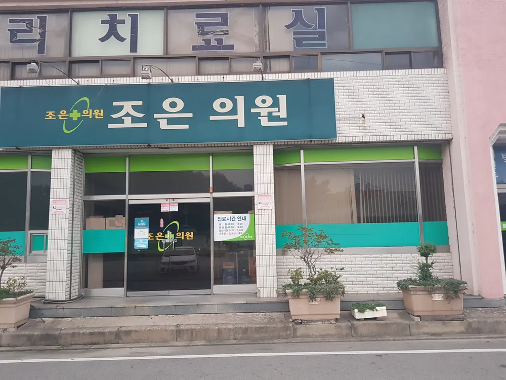 조은의원 대표 이미지