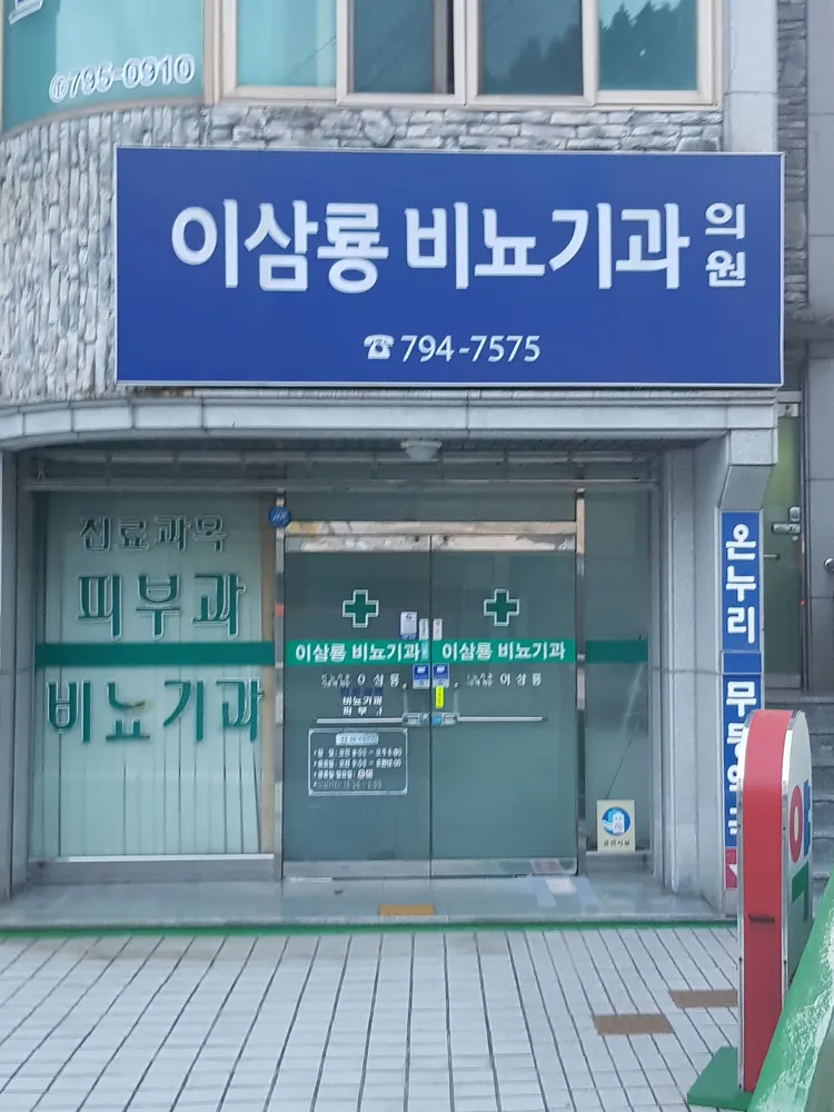 이삼룡비뇨기과의원 대표 이미지