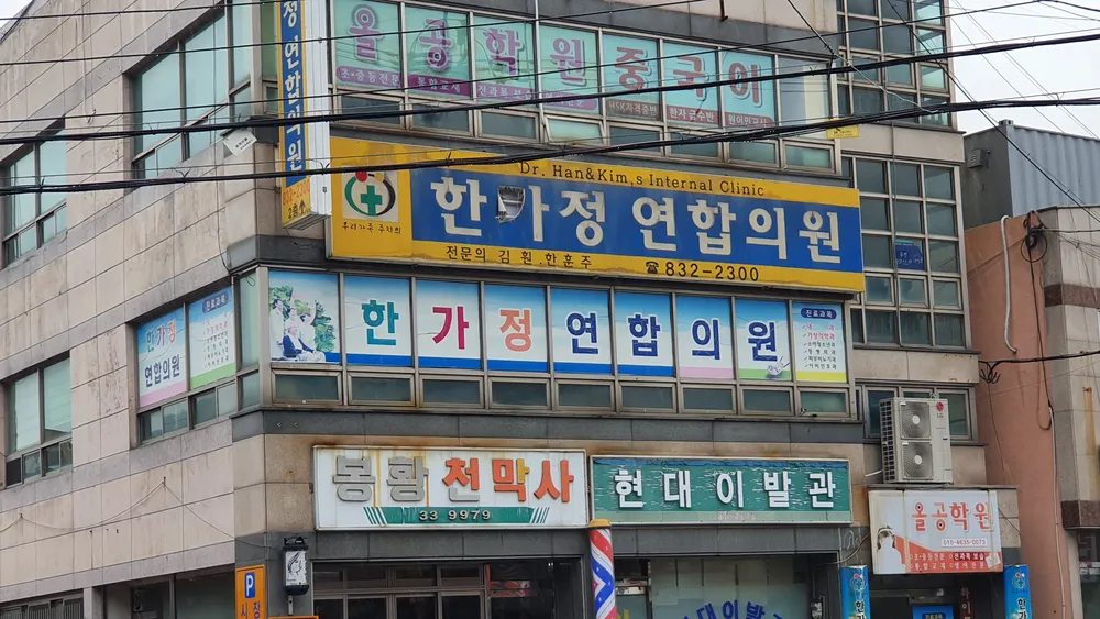 한가정연합의원 대표 이미지