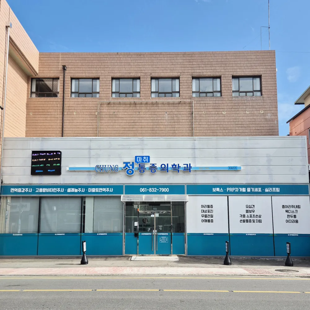 정마취통증의학과의원 대표 이미지