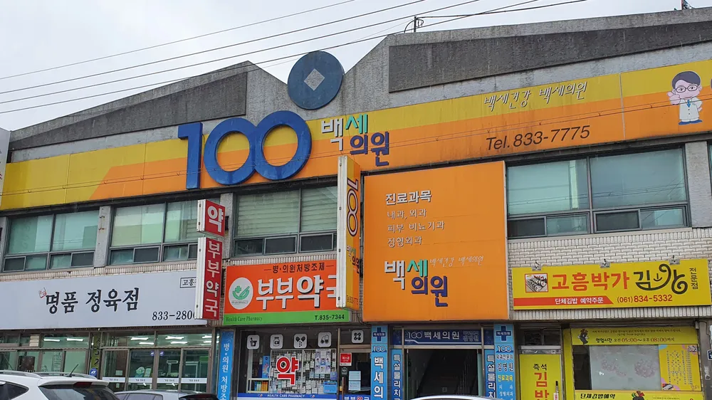 백세의원 대표 이미지
