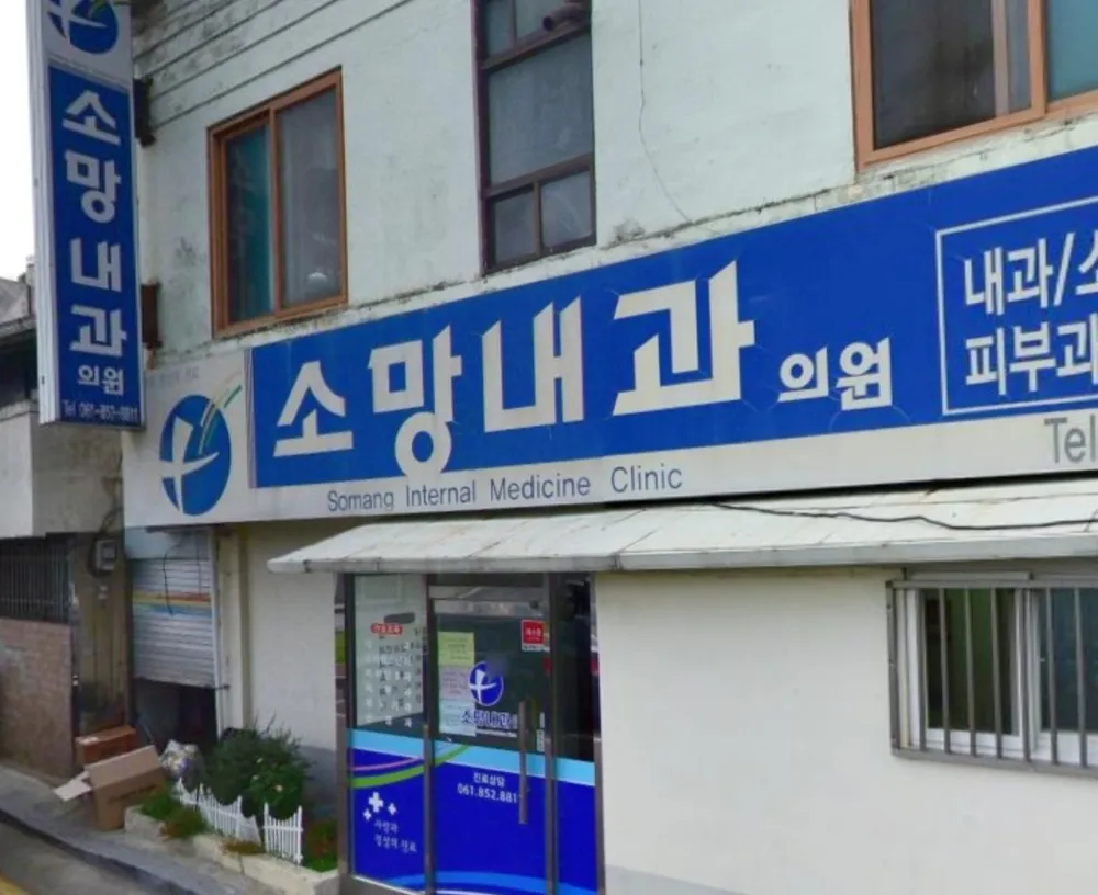 소망내과의원 대표 이미지