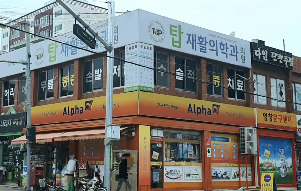 탑재활의학과의원 대표 이미지