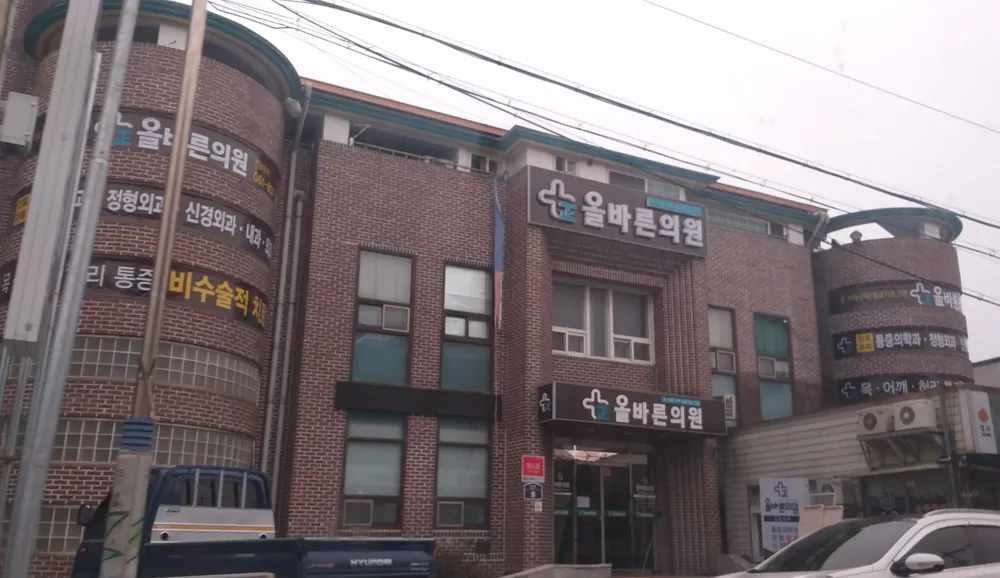 올바른의원 대표 이미지