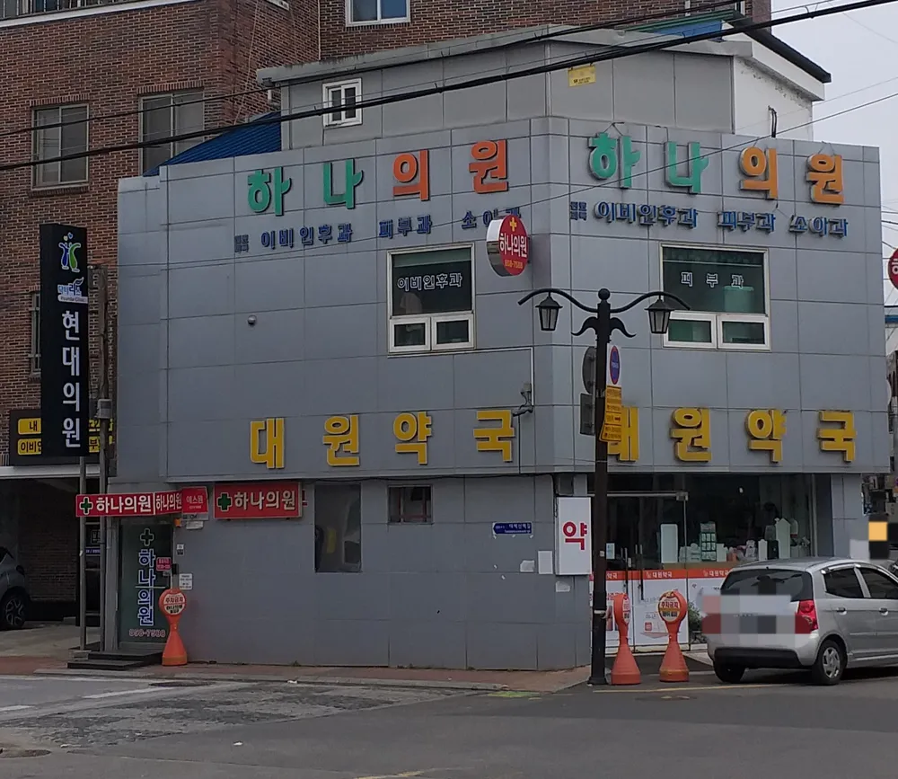 하나의원 대표 이미지
