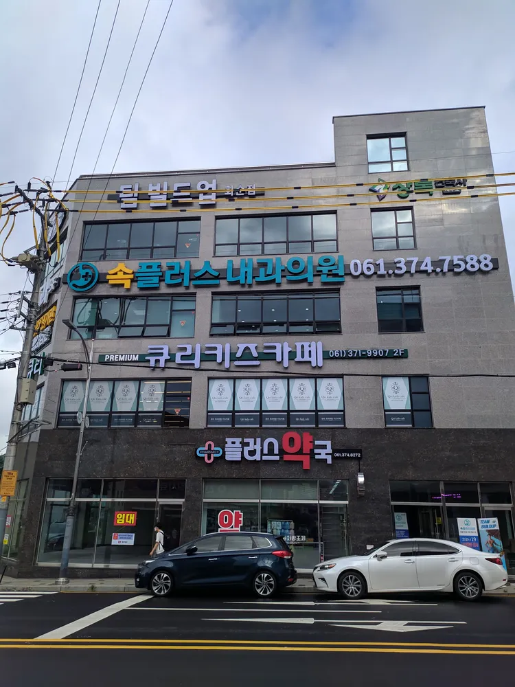 속플러스내과의원 대표 이미지