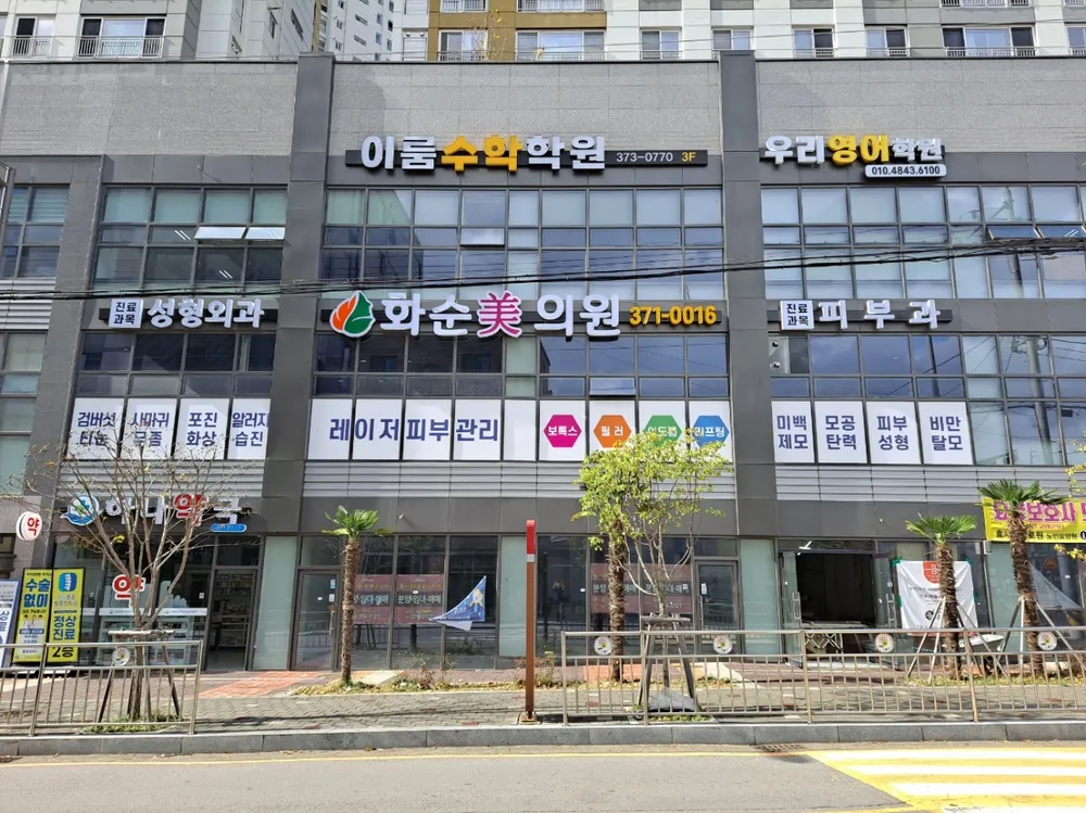 화순미의원 대표 이미지