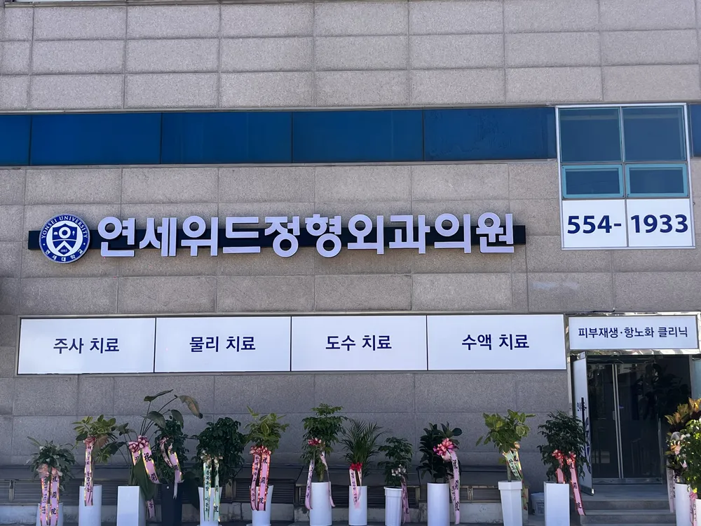연세위드정형외과의원 대표 이미지