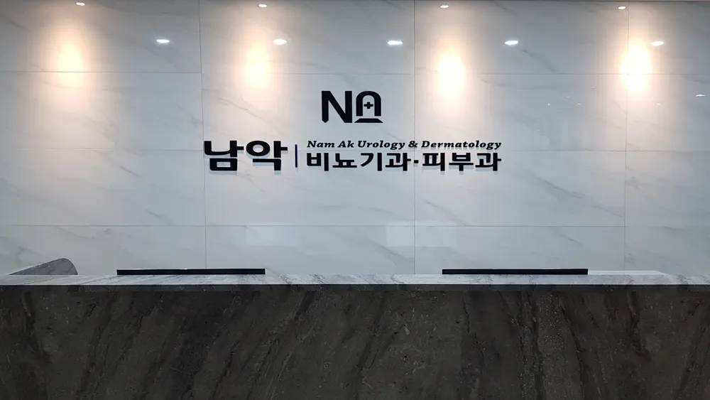 남악비뇨기과의원 대표 이미지