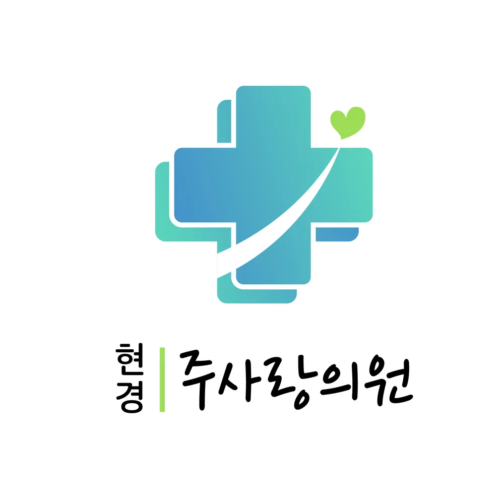 현경 주사랑의원 대표 이미지