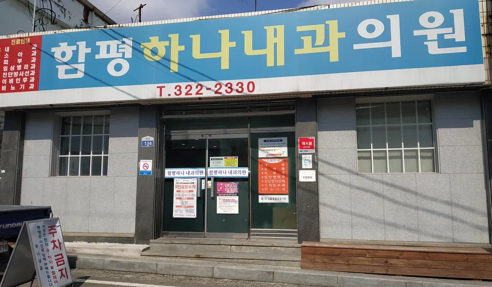 함평하나내과의원 대표 이미지