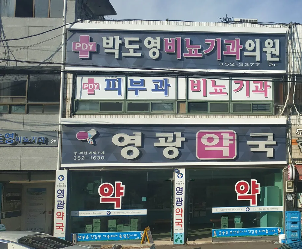 박도영비뇨기과의원 대표 이미지