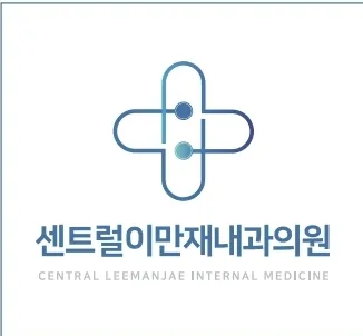 센트럴이만재내과의원 대표 이미지