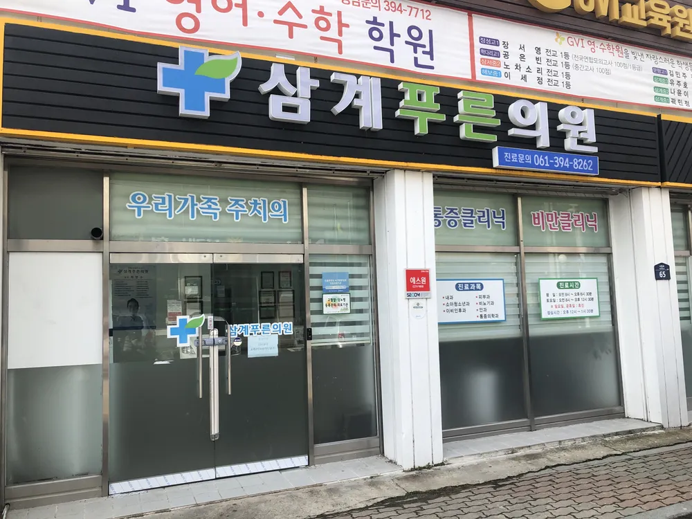 삼계푸른의원 대표 이미지