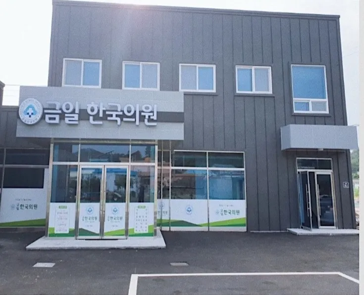 금일한국의원 대표 이미지