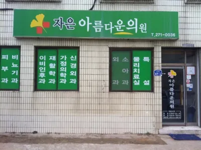 자은아름다운의원 대표 이미지