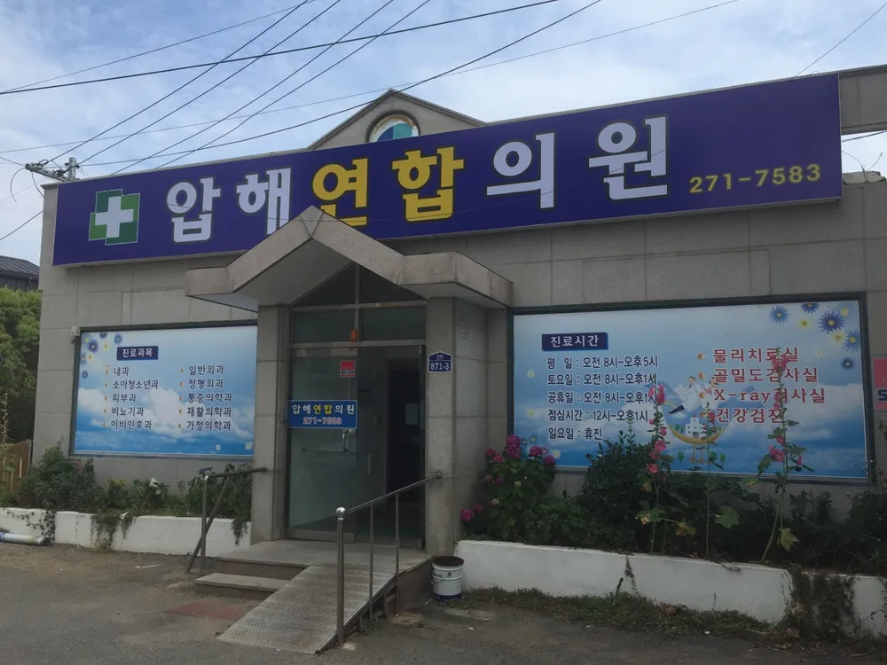 압해연합의원 대표 이미지