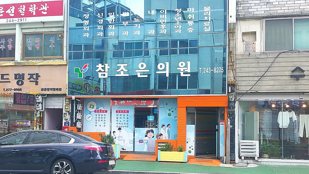 참조은의원 대표 이미지