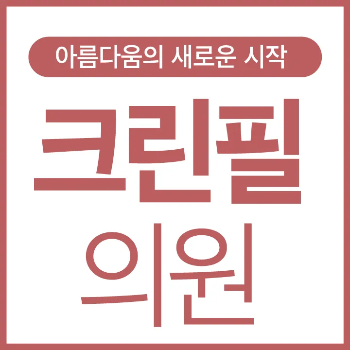 크린필의원 대표 이미지