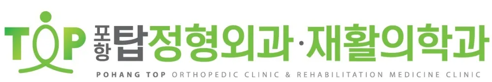 포항탑정형외과재활의학과의원 대표 이미지
