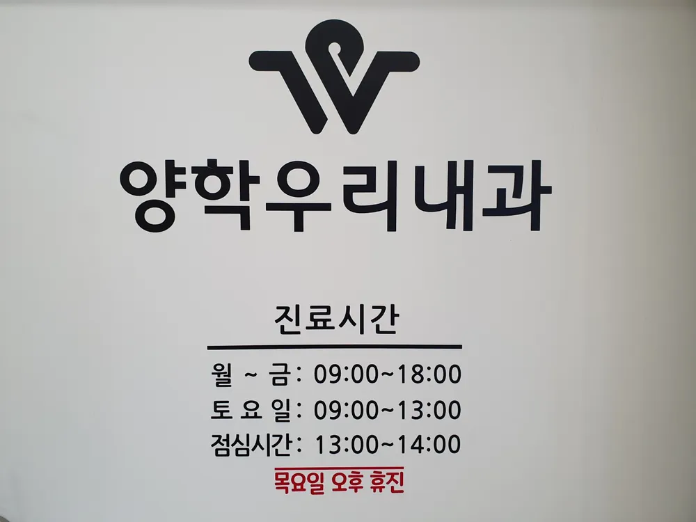 양학우리내과의원 대표 이미지