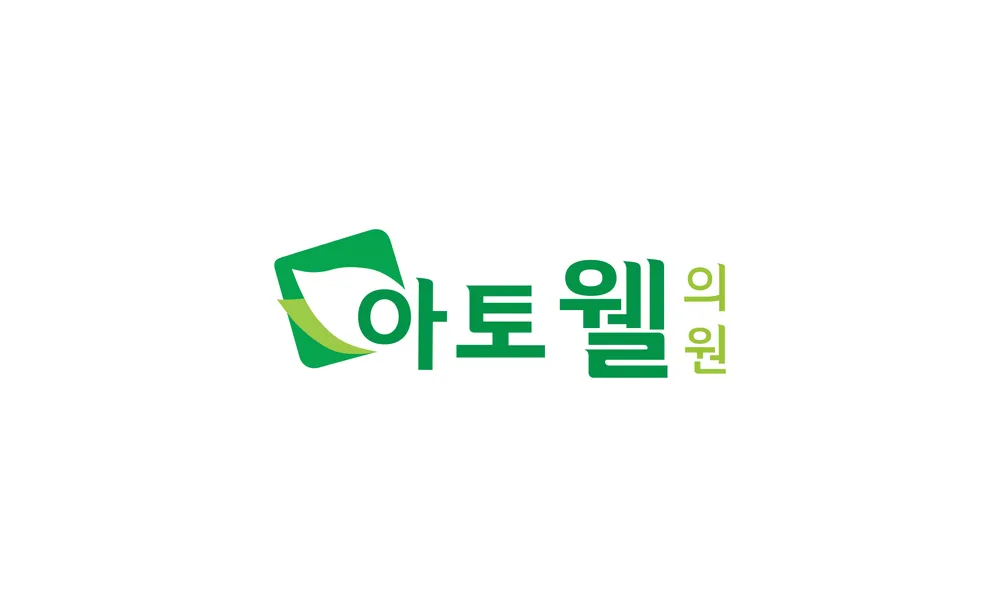 아토웰의원 대표 이미지