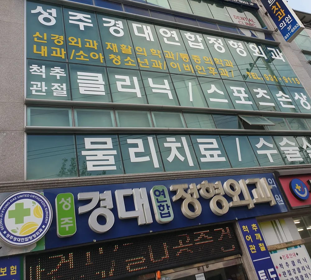 성주경대연합정형외과의원 대표 이미지