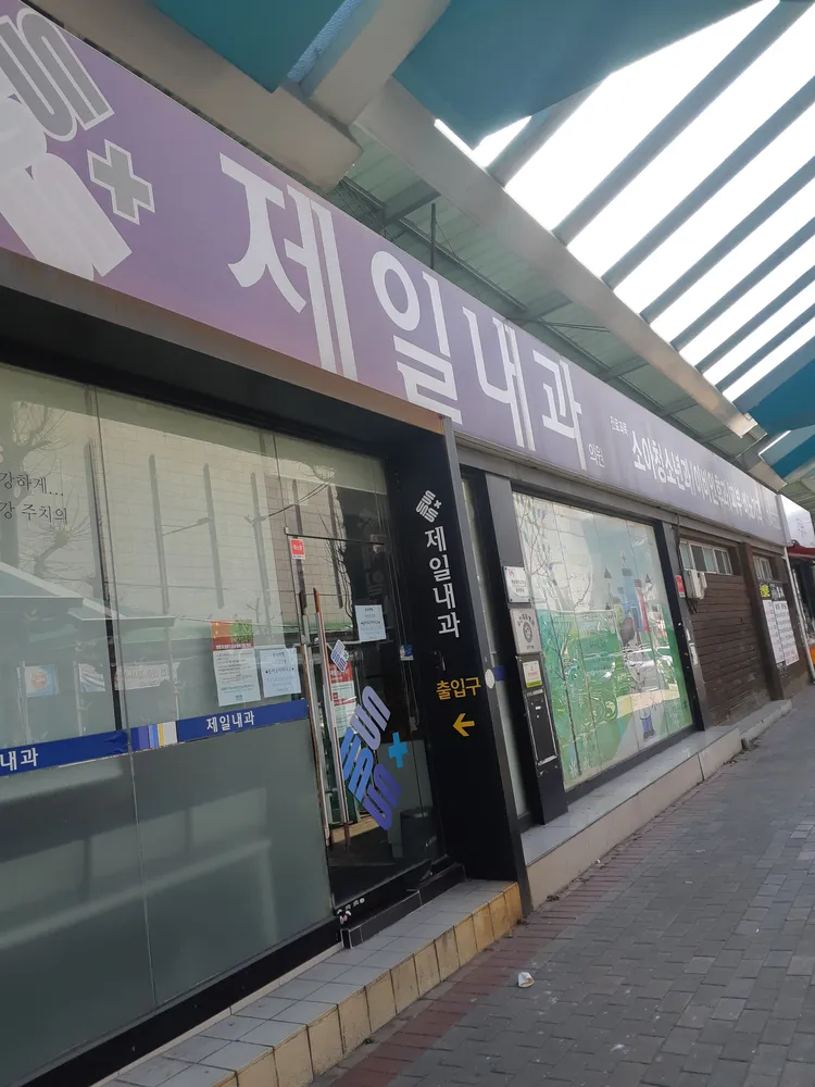 제일내과의원 대표 이미지