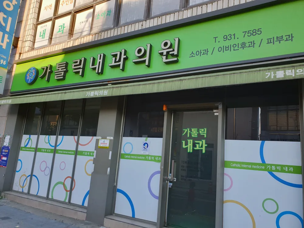 가톨릭내과의원 대표 이미지