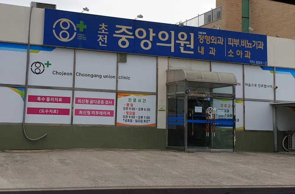 초전중앙의원 대표 이미지